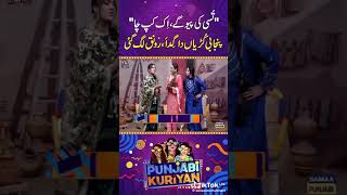 panjabi kuria ka sooyag #funny #panjabistatusvideo
