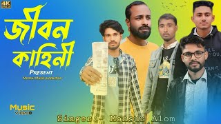 জীবন কাহিনী💔😭 | Jibon Kahini💔 | New Bangla Song | Monsur Music Production | New Folk song 💔❤️