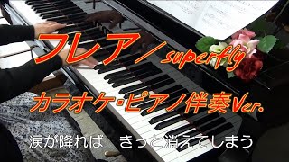 【弾いてみた】フレア／Superfly・ピアノ伴奏カラオケVer.～「スカーレット」主題歌（歌詞付）