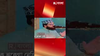 ইউনূসের দুঃস্বপ্ন ময়ূখ। তবু রিপাবলিক ঝুকেগা নেহি #shorts