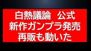 久々にバンダイ社新作HG予約開始・・・・！即完売クラスも議論が？再販情報、今後の新作発表についても情報が
