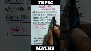 இலாப & நஷ்ட சதவீதம் / Tnpsc group 2 maths / tnpsc group 2 maths / tnpsc maths #tnpsc #shorts