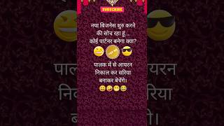 24/08/2025😀 #funny #comedyjokes #funnyjoke #comedy #youtubeshorts #jokes #trendingshorts #viralvideo