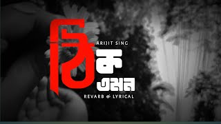 thik emon evabe | ঠিক এমন এভাবে | Lyrical song | gangster | arijit singh | yash | mimi | svf