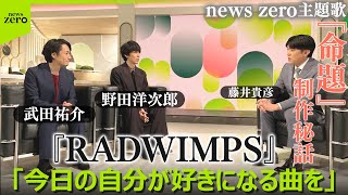 【対談ロングバージョン・期間限定公開】RADWIMPS・野田洋次郎＆武田祐介 × 藤井貴彦が初対談　「優しいふりで溢れる世界を」――新曲『命題』に込めた思いとは
