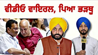 ਦਿੱਲੀ ਵਾਲਿਆਂ ਕਰਕੇ ਫਿਰ ਫਸੀ ਮਾਨ ਸਰਕਾਰ Delhi AAP leader Manish Sisodia video | Judge Singh Chahal