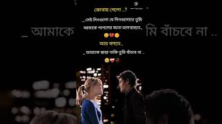 কোথায় গেলো 🙂❤️🥀#shorts #youtubeshorts#trendingshorts #viralvideos#bengalistatus#whatsappstatus#like