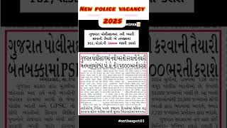New police bharti 2025#gujaratpolice  #gujaratpoliceconstablebharti #policebharti #policeexam