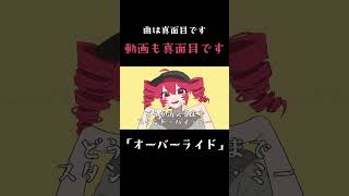 真面目に、ふざけてます #vocaloid #重音テト #ボカロ