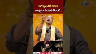 జాగ్రత్త..! గురువు అని నమ్మితే బతుకంతా బూడిద!