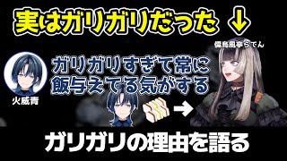 火威青が心配するほどガリガリだったらでんちゃん【ホロライブ／切り抜き／儒烏風亭らでん】