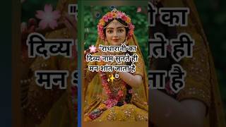 राधाराधा#BhaktiShorts#spiritualwisdom  #RadheKrishna#ViralShorts🌷 #राधारानी की भक्ति का असर देखिए 💫
