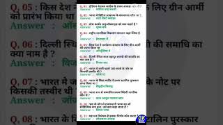 #armygk #bihar_police_gk #crpfgk #lucent_gk #cdsgk #ssc #khansir_gk #currentaffairs #gkquiz #Shorts