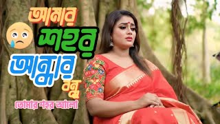 আমার শহর আঁধার বন্ধু তোমার শহর আলো | Amar Shohor Andhar Re Bondhu | Reset Lo-fi Macker #lofi 