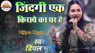 जिन्दगी एक किराये का घर हैं !! डिंपल भूमि भजन // jindgi ek kiraye ka ghar hai 💐 DIMPAL BHUMI  Ghazal