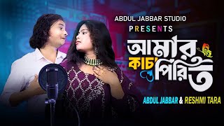 আমার কাঁচা পিরিত পারা পরসী করতে দিলোনা ❤️Amar kacha pirit🔥New trending song.Singer - Abdul Jabbar .