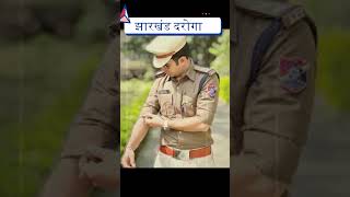 Jharkhand Daroga #jharkhanddaroga #shorts #viralvideo