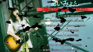Best Songs Of Aimyon 2023 【Aimyon】あいみょん メドレー | あいみょん メドレー |