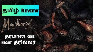 MANIDHARGAL (2025) Movie Review Tamil | MANIDHARGAL Tamil Trailer | Blisscinemas