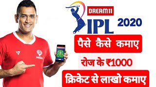 Cricket se paise kaise kamaye app ! sabse jyada paise kamane wala app 2020