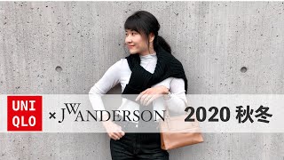 [UNIQLO] Introducing two excellent purchases from JW Anderson Fall/Winter 2020!