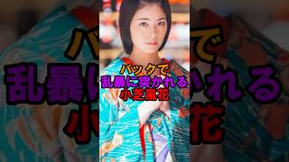 小芝風花の乱れる姿がヤバイ