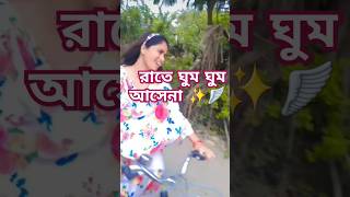 #new #ভাইরাল_ভিডিও #বাংলা_গান ✨🥰☺️