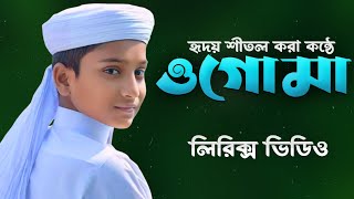 আধার রাতের চাঁদ যে তুমি | Bangla Gojol | Lyrics Video