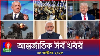 আন্তর্জাতিক সব খবর | Banglavision World News | 04 October 2025 | International News Bulletin