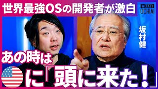 「マスコミが酷かった！」伝説の開発者で『アメリカが恐れた男』坂村健が“貿易摩擦被害“の真相激白！macやWindows圧倒、なぜ世界シェア6割の国産OSを開発できた？日本のダメなパターンは【落合陽一】
