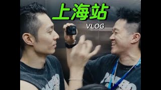 上海站vlog