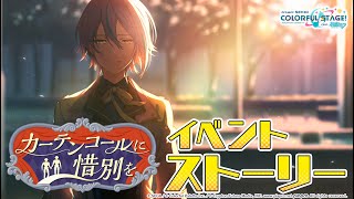 カーテンコールに惜別を【プロセカ公式】
