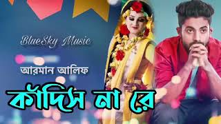 কাঁদিস না রে তুই💔আরমান আলিফ💔Bangla Sad Song💔2020