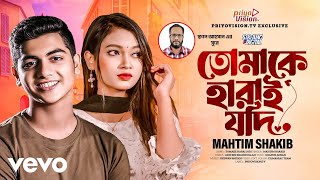 Mahtim Shakib - Tomake Harai Jodi | তোমাকে হারাই যদি