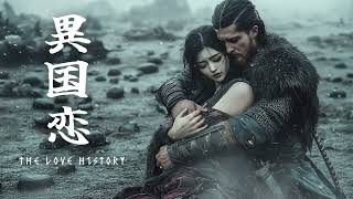 🤍 Epic Emotional Instrumental | Music Immortal Love of Two Worlds | 異国恋 Ikoku no Koi