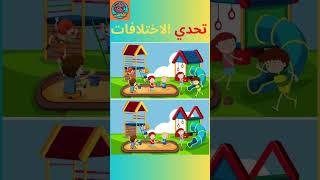 تحدي جديد 5 اختلافات لاطفالنا الحلوين مين يتحدى!! #تحدي_ذكاء #لغز_اليوم #اختبر_ذكاءك #جحا