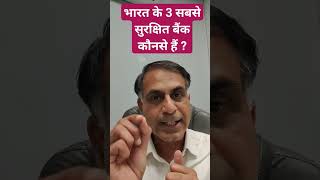 भारत के 3 सबसे सुरक्षित बैंक कौनसे हैं ?
