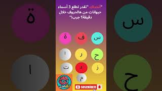 اتحداك تكتشف 3 اسماء حيوانات من هذه الحروف خلال دقيقة؟! #اختبر_ذكاءك #لغز_اليوم #تعلم #تحدي_ذكاء #