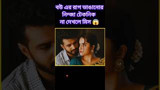 বউ এর রাগ ভাঙানোর সেরা টেকনিক | Keya Payel | Farhan  | natok | Love Rain #love #lovestatus