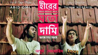নাটকের গান | Hirer Moto Daami | Abid Omi | Natok - Sesh Porjonto Tomake Chai