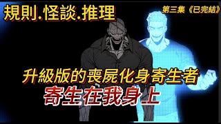 【喪屍來襲3/4｜已完結】當寄生者潛伏在人類當中，最終到底誰會獲勝？｜懸疑｜怪談｜有聲小說｜炒 魷魚遊戲