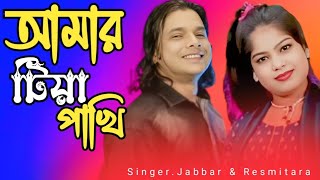 amar roshiq pipra re আমার রসিক পিপরা রে Singer Jabbar and Resmitara #sirajulofficial