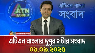 এটিএন বাংলার দুপুর ২ টার সংবাদ | 01.09.2025 | Latest News | Bangla news | atn bangla news