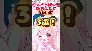 初心者必見‼️イラスト初心者がやってるNG行動3選！ #vtuber #shortsvideo #shorts #イラストレーター #イラストメイキング #イラスト #アイビスペイント #クリスタ