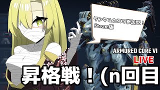 【AC6】昇格戦（ｎ回目　ランク＆カスマ参加型【ゆっくり実況/アーマードコア6】