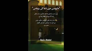 Mayusi Mein Dua Ki Roshni | Power of Dua in Darkness | Dua Series Part 4 #shorts #qouleroshni