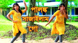 পালঙ্ক সাজাইলাম গো । Palonko Sajailam Go  তসিবা   Tosiba Dj  Bangla New Dance 2021  By Dance 24
