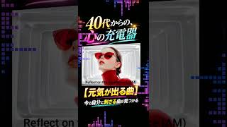 【元気が出る曲】今の自分に刺さる曲が見つかる。大人のための音楽メディア「Angel Forest Music」とは？ #shorts