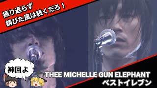 【神回解説】伝説の事件。ミッシェルを若い世代ににも伝えたくて作りました。よろしければ少しだけでもご視聴下さい！