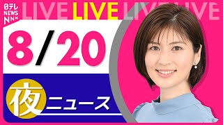 【夜ニュースライブ】最新ニュースと生活情報（8月20日） ──THE LATEST NEWS SUMMARY（日テレNEWS LIVE）